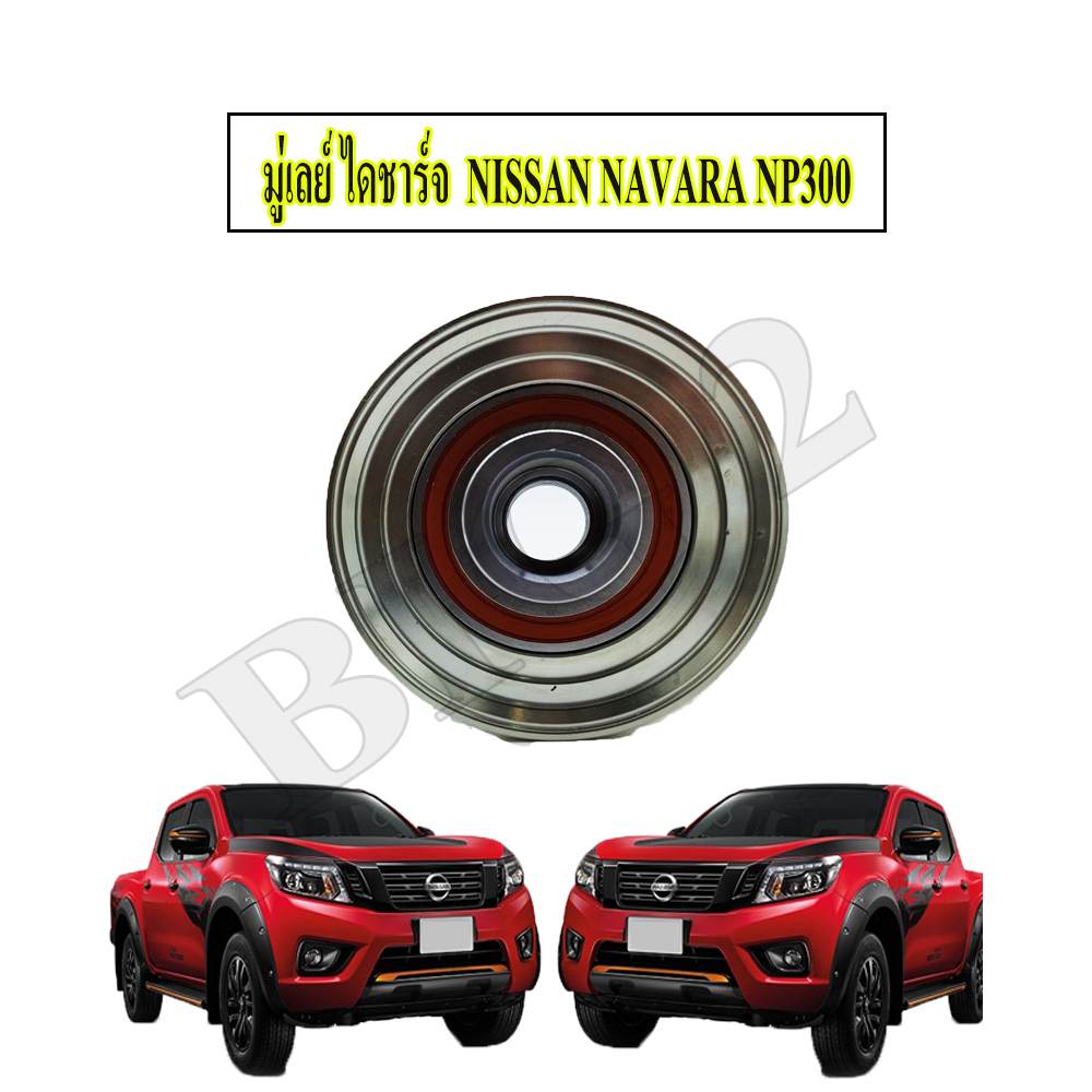 มู่เลย์-ไดชาร์จ-nissan-navara-np300