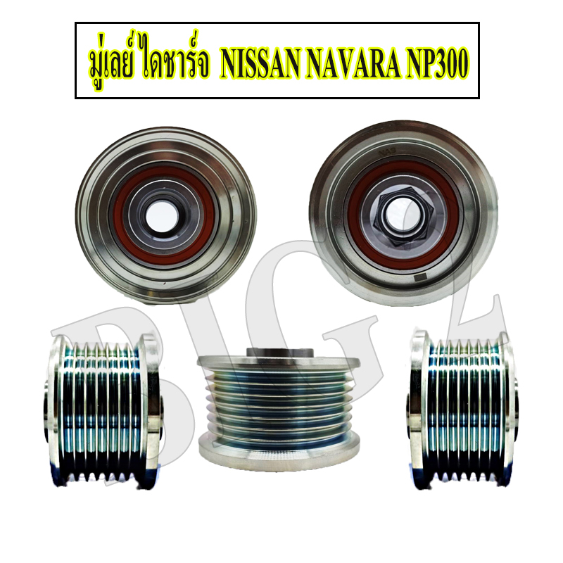 มู่เลย์-ไดชาร์จ-nissan-navara-np300