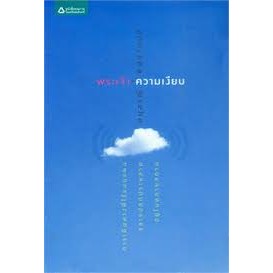 พระเจ้า-ความเงียบ ผู้เขียน: อนุสรณ์ ติปยานนท์