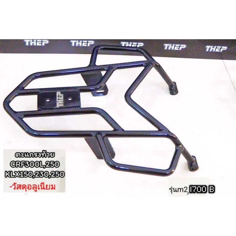 ตะแกรงท้ายklx-150รุ่นm2-วัสดุอลูมิเนียม