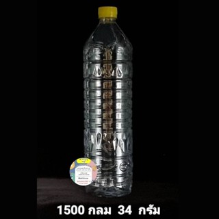 PETขวดกลม1500ml 72ใบ พร้อมฝา💥ไม่เกิน1แพค/ออเดอร์💥