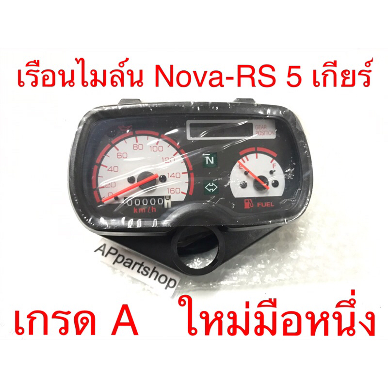 เรือนไมล์-nova-rs-5-เกียร์-เกรดa-ใหม่มือหนึ่ง-พร้อมสายไฟเรือนไมล์-ตามภาพ-พร้อมใส่