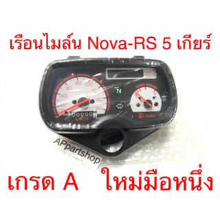 เรือนไมล์ Nova RS 5 เกียร์ เกรดA ใหม่มือหนึ่ง พร้อมสายไฟเรือนไมล์ ตามภาพ พร้อมใส่