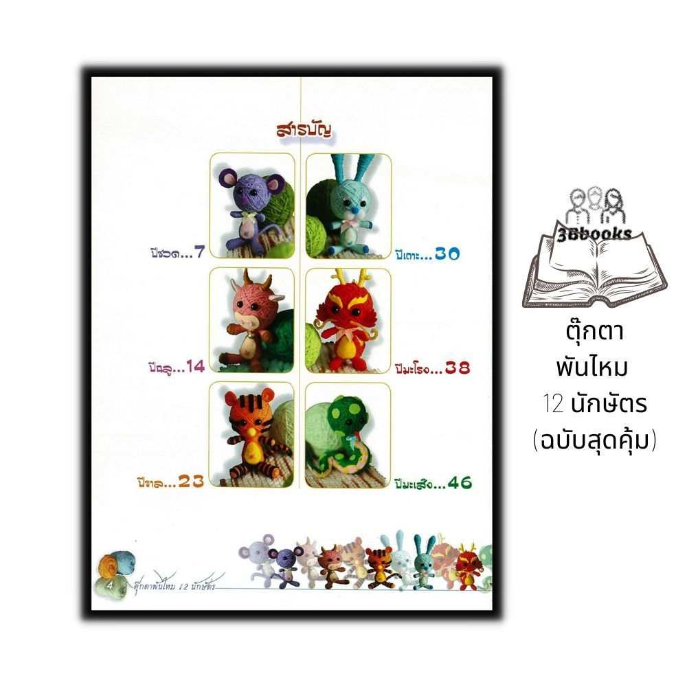 หนังสือ-ตุ๊กตาพันไหม-12-นักษัตร-ฉบับสุดคุ้ม-งานประดิษฐ์-งานฝีมือ-การถักโครเชต์-การถักตุ๊กตา-การถักไหมพรม