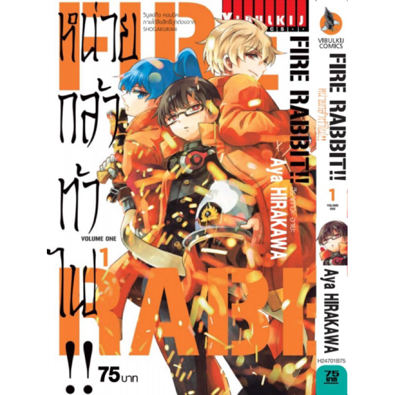 (VBK) FIRE RABBIT หน่วยกล้าท้าไฟ เล่ม 1-6(จบ) | Shopee Thailand
