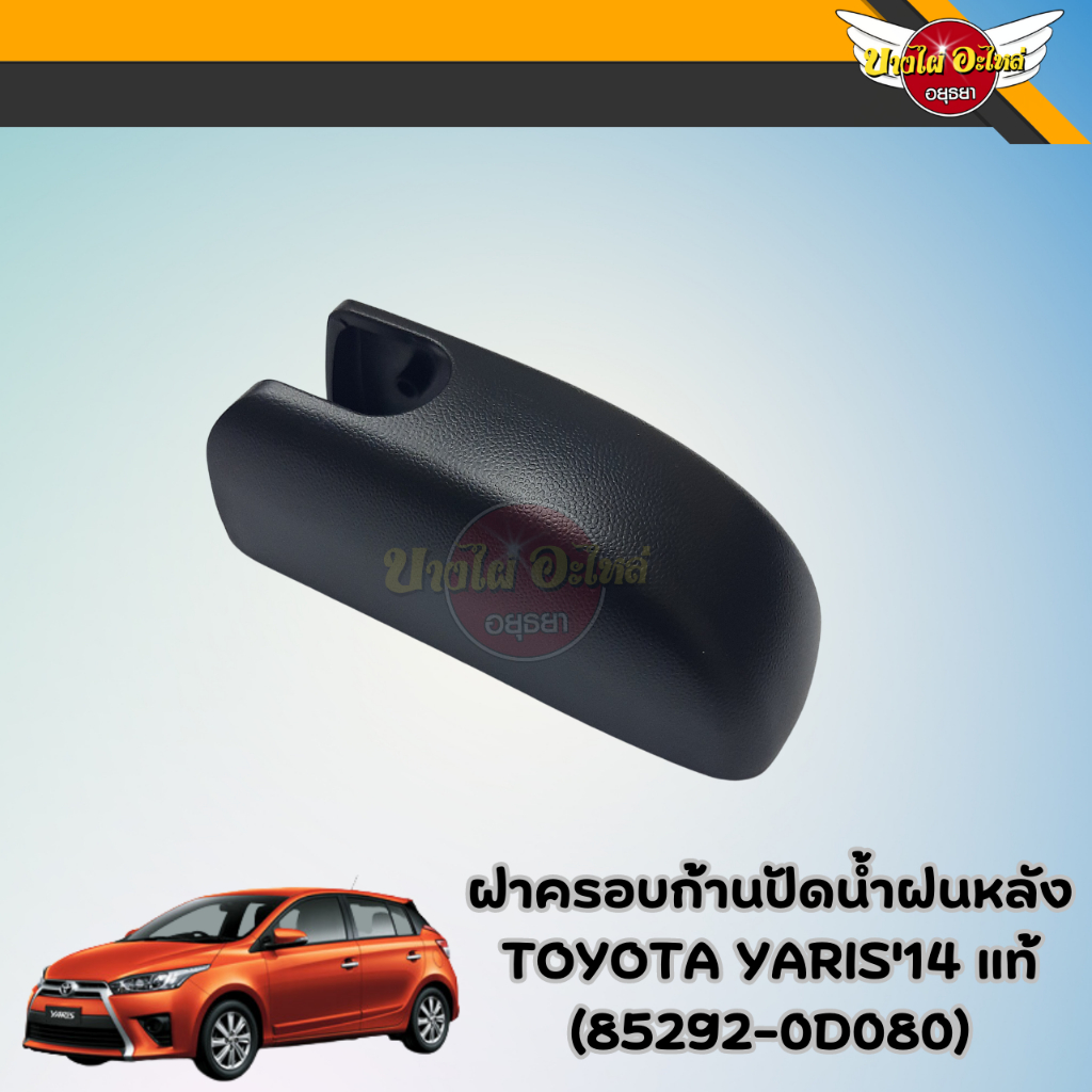 ฝาครอบก้านปัดน้ำฝนหลัง TOYOTA YARIS'13 แท้ (85292-0D080) | Shopee Thailand