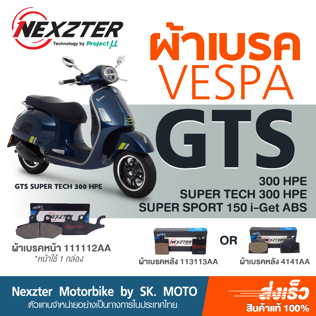 ผ้าเบรค-nexzter-สำหรับ-vespa-gts125-gts150-i-get-abs-gts250-gts300hpe-super-tech-300-hpe