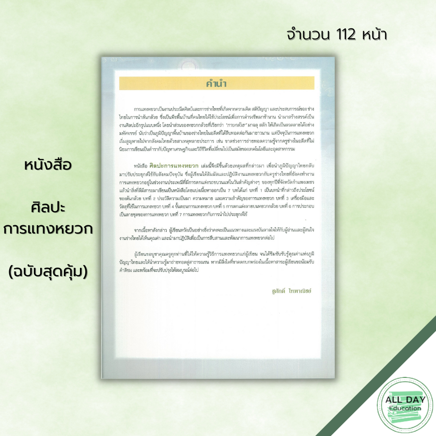 หนังสือ-ศิลปะการแทงหยวก-ฉบับสุดคุ้ม-ศิลปะงานฝีมือ-การแกะสลัก-การฉลุ-ศิลปะบนกาบกล้วย-ศิลปะบนหยวกกล้วย