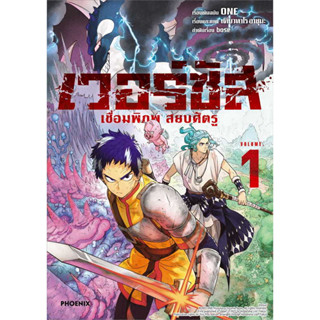 เวอร์ซัส เชื่อมพิภพ สยบศัตรู เล่ม 1 หนังสือการ์ตูนมือ 1