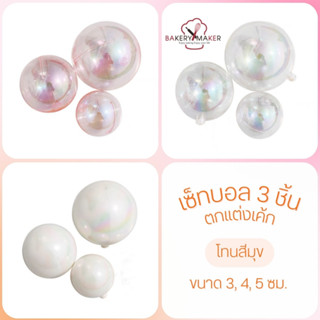 เซ็ทลูกบอลสีมุข ตกแต่งเค้ก 3ชิ้น กลม / มี 3 สีให้เลือก Ball Topper cake ป้ายปักตกแต่งเค้ก/คัพเค้ก