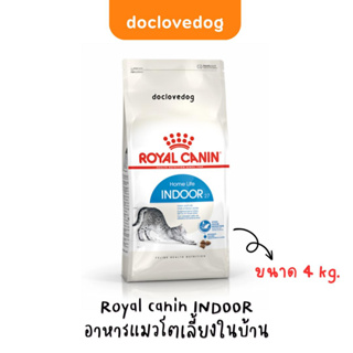 Royal canin indoor adult cat 4 kg อาหารเม็ดแมวโตเลี้ยงในบ้าน