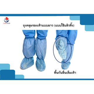 ถุงคลุมรองเท้า (Boot) LegCover ป้องกันสารคัดหลั่ง PP NONWOVEN(ใช้ครั้งเดียว)