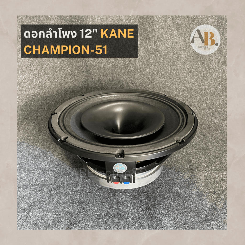 ดอกลำโพง-12-kane-champion-51-ดอกลำโพง12นิ้ว-คาเนะ-แชมเปี้ยน-champion51-เอบีออดิโอ-ab-audio