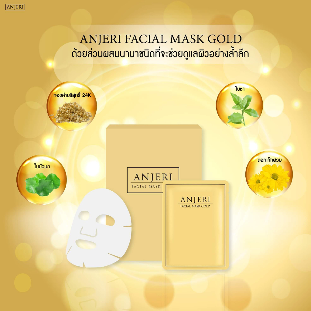 anjeri-facial-mask-gold-แอนเจอรี่-เฟเชียล-มาส์ก-โกลด์-1แผ่น