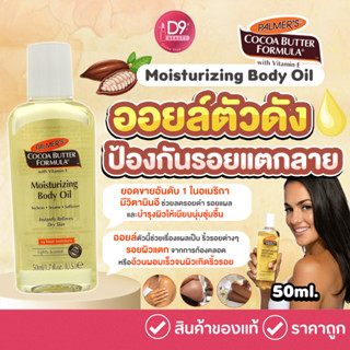 Palmers Cocoa Butter Formula Moisturizing Body Oil ออยล์ป้องกันรอยแตกลาย