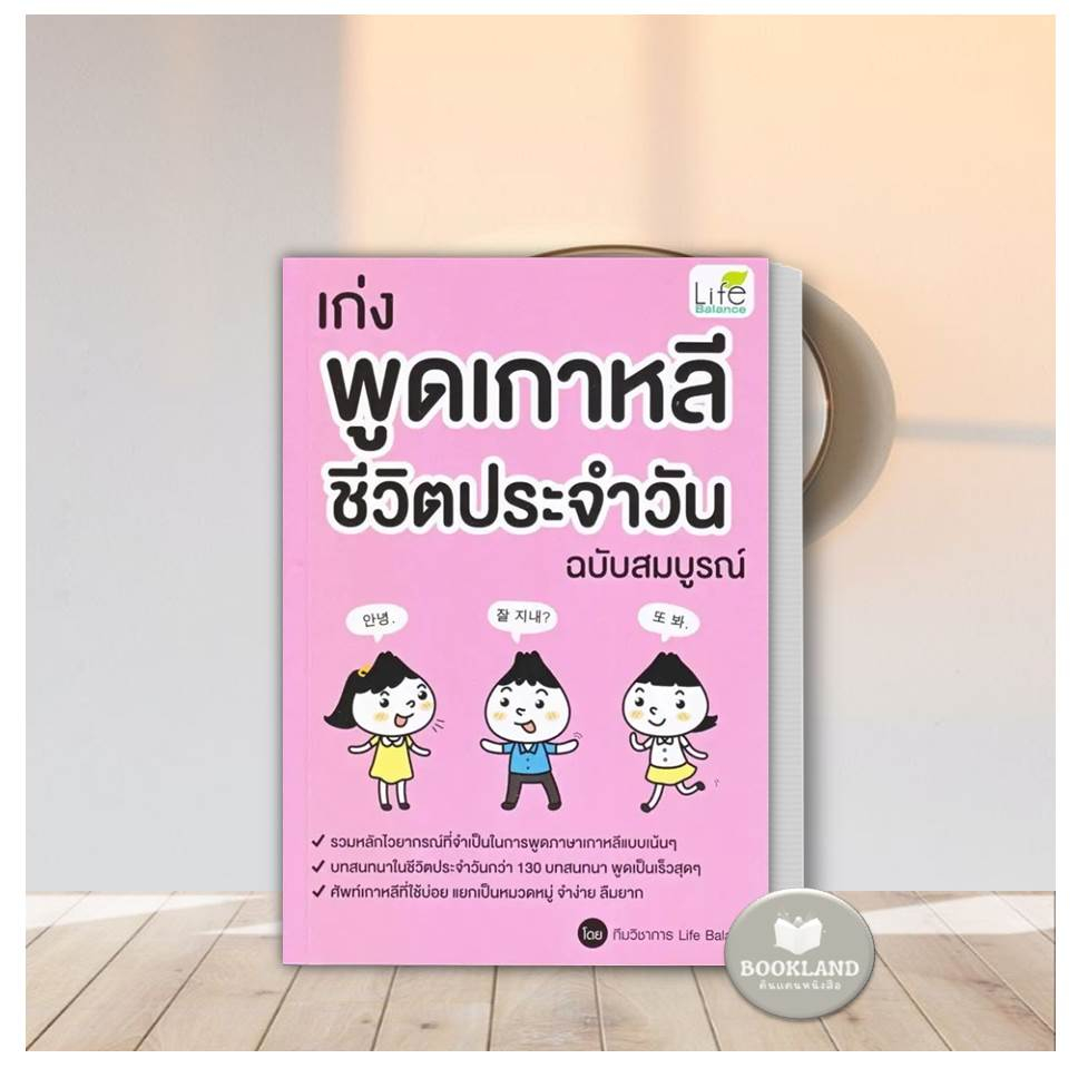 หนังสือ-เก่งพูดเกาหลี-ชีวิตประจำวัน-ฉบับสมบูรณ์-รวมไวยากรณ์-คำศัพท์-บทสนทนาภาษาเกาหลีกว่า-130-บทสนทนา-booklandshop