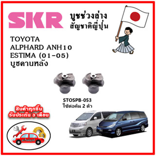 SKR บูชคานหลัง TOYOTA ALPHARD ANH10 / ESTIMA ปี 02-08 อะไหล่ญี่ปุ่นของแท้ ตรงรุ่น