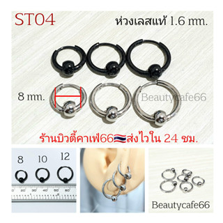 ST04 🇹🇭(1คู่) จิวห่วงสแตนเลส เนื้อเงา 1.6 mm. บอลเลส 5 mm. ต่างหูห่วงล็อค จิวห่วงล็อค Stainless 316L