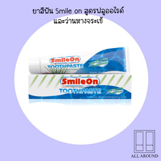 ยาสีฟัน SmileOn สูตรฟลูออไรด์ ของแท้100% ค่าส่งถูก