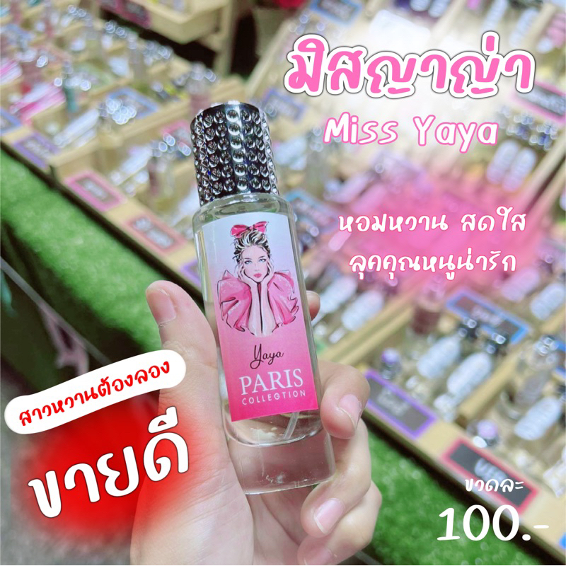 น้ำหอมกลิ่น-มิสญาญ่า-miss-yaya-พร้อมส่ง-หอมหวานน่ารัก