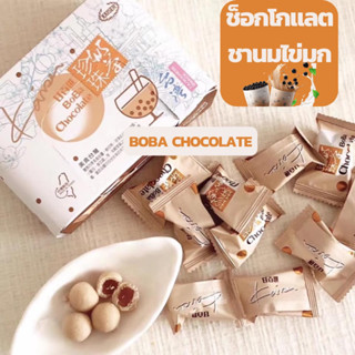 ช็อกโกแลตชานมไข่มุก ลูกอมช็อกโกแลตชานมไข่มุก Babo Choocolate ขนมไต้หวัน