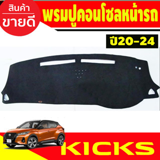 พรมปูคอนโซลหน้ารถ พรม พรมหน้ารถ สีดำ NISSAN KICKS 2020 2021 2022 2023 ใส่ร่วมกันได้