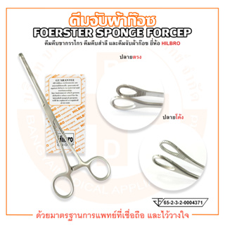 FOERSTER SPONGE FORCEPS คีมคีบสำลี คีมจับผ้าก๊อซ ปลายตรง และปลายโค้ง ยี่ห้อ HILBRO (ฮิลโบร)