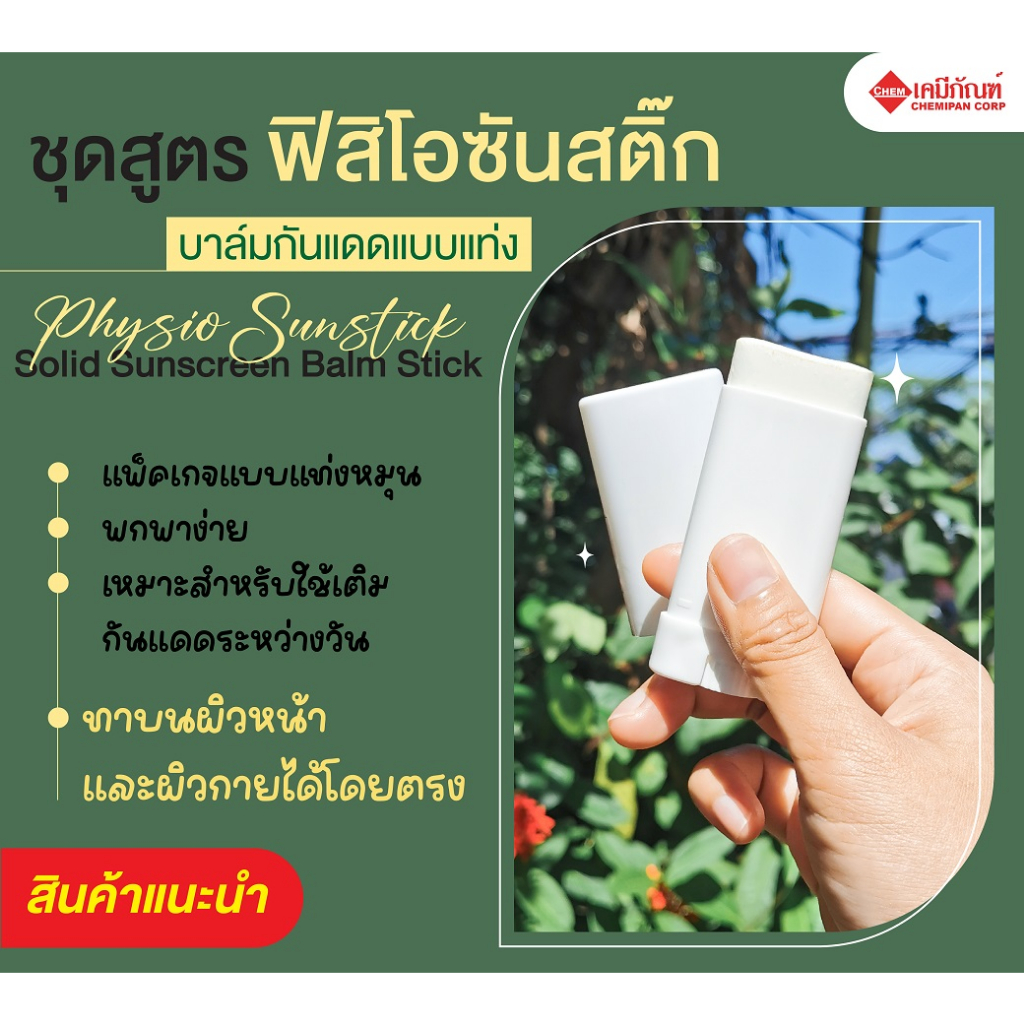 for-sc1601-ชุดสูตร-ฟิสิโอซันสติ๊ก-บาล์มกันแดดแบบแท่ง