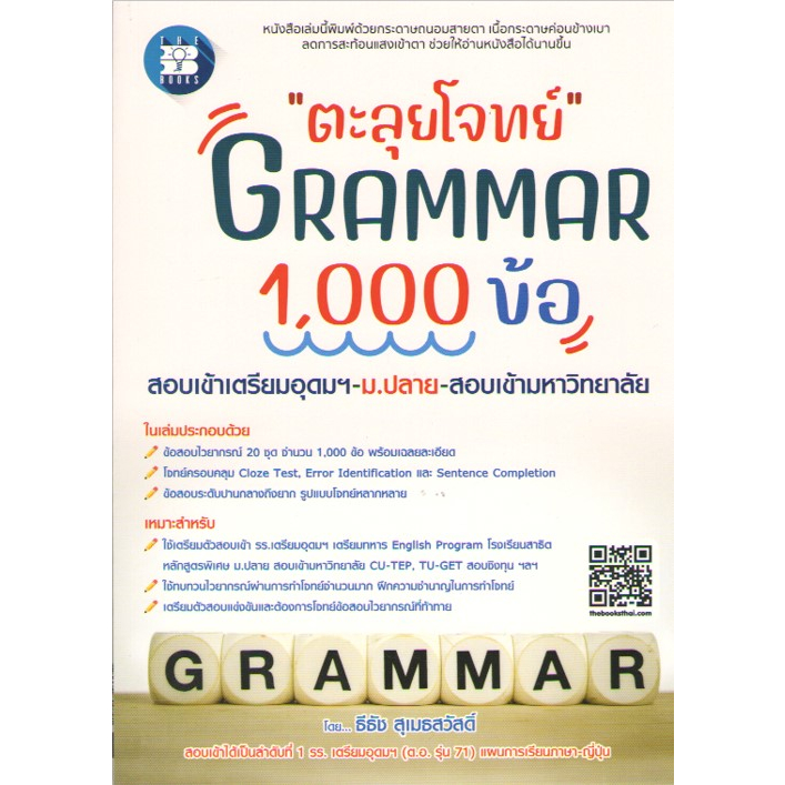 c111-8859663800791ตะลุยโจทย์-grammar-1000-ข้อ-สอบเข้าเตรียมอุดมฯ-ม-ปลาย-สอบเข้ามหาวิทยาลัย