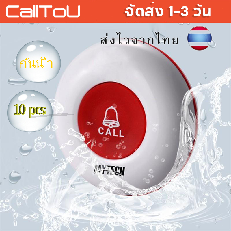 ส่งไวจากไทย-daytech-calling-system-buttons-ปุ่มระบบเพจเจอร์การโทรส่วนบุคคลสำหรับร้านอาหาร-ร้านกาแฟ-10pcs-e-01a