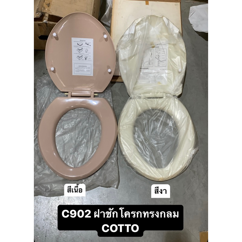 c902-ฝารองนั่ง-ฝาชักโครก-toilet-seat-cover-สีเนื้อ-สีงา-สีแดง-cotto