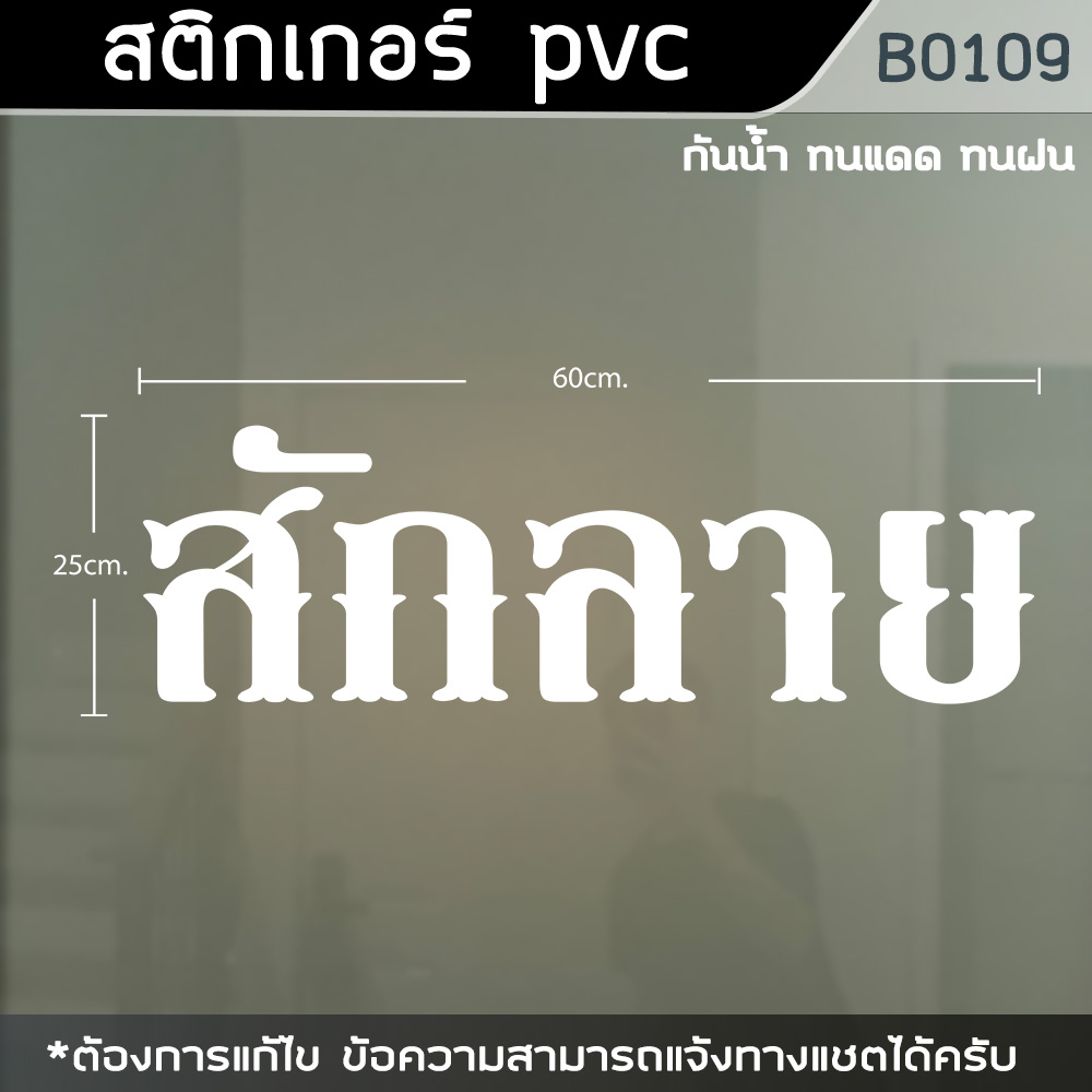 ป้ายสติ๊กเกอร์-ข้อความ-ร้าน-tattoo-สักลาย-ขนาด-60x20cm-b0109