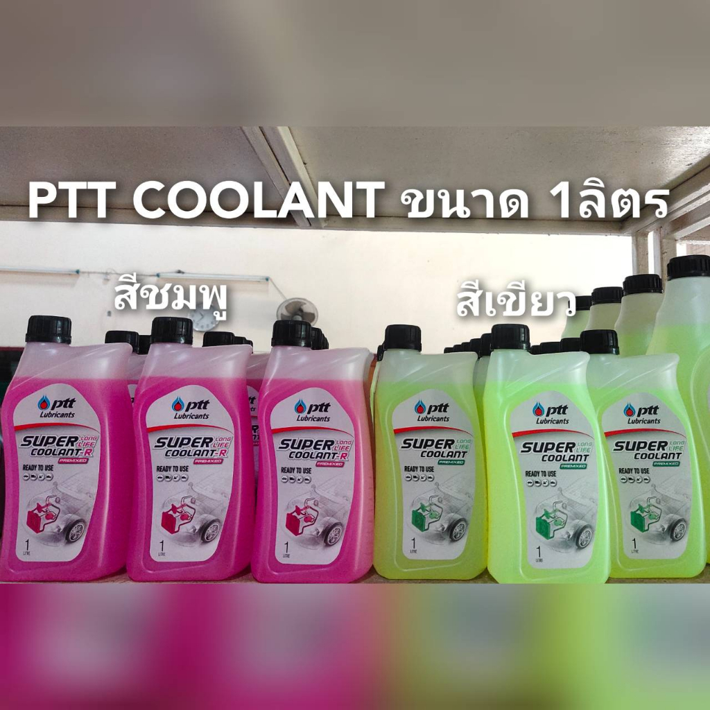 ภาพหน้าปกสินค้าน้ำยาเติมหม้อน้ำPTT COOLANT ขนาด 1ลิตร