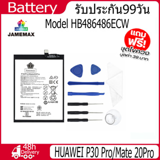 JAMEMAX แบตเตอรี่ HUAWEI P30 Pro/Mate 20Pro Battery Model HB486486ECW（4100mAh） ฟรีชุดไขควง hot!!!