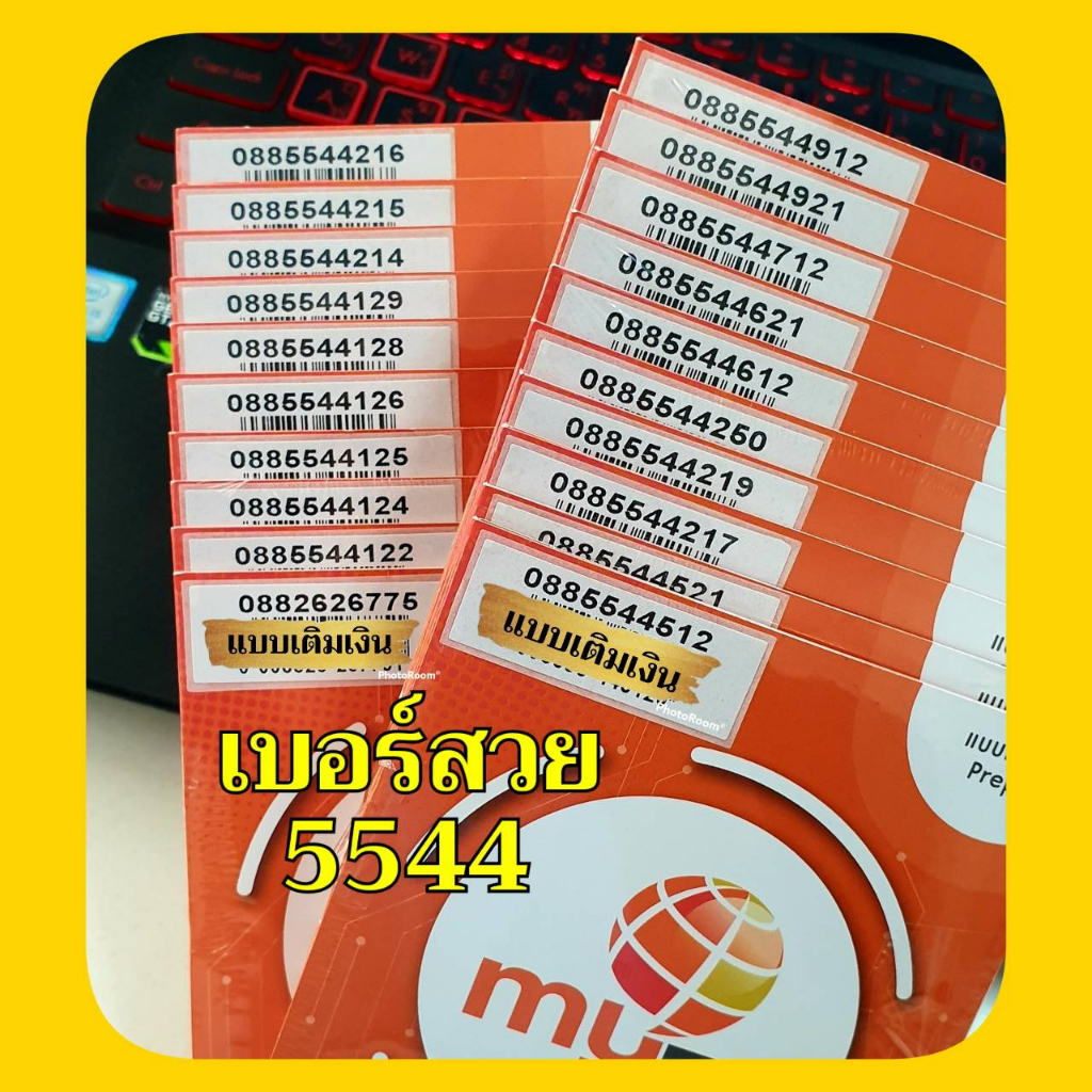 ภาพหน้าปกสินค้า(My.5)เบอร์สวย หมวด5544 ระบบเติมเงิน ซิมมาย ร้านบริการลงทะเบียนให้ ฟรี สามารถย้ายค่ายได้