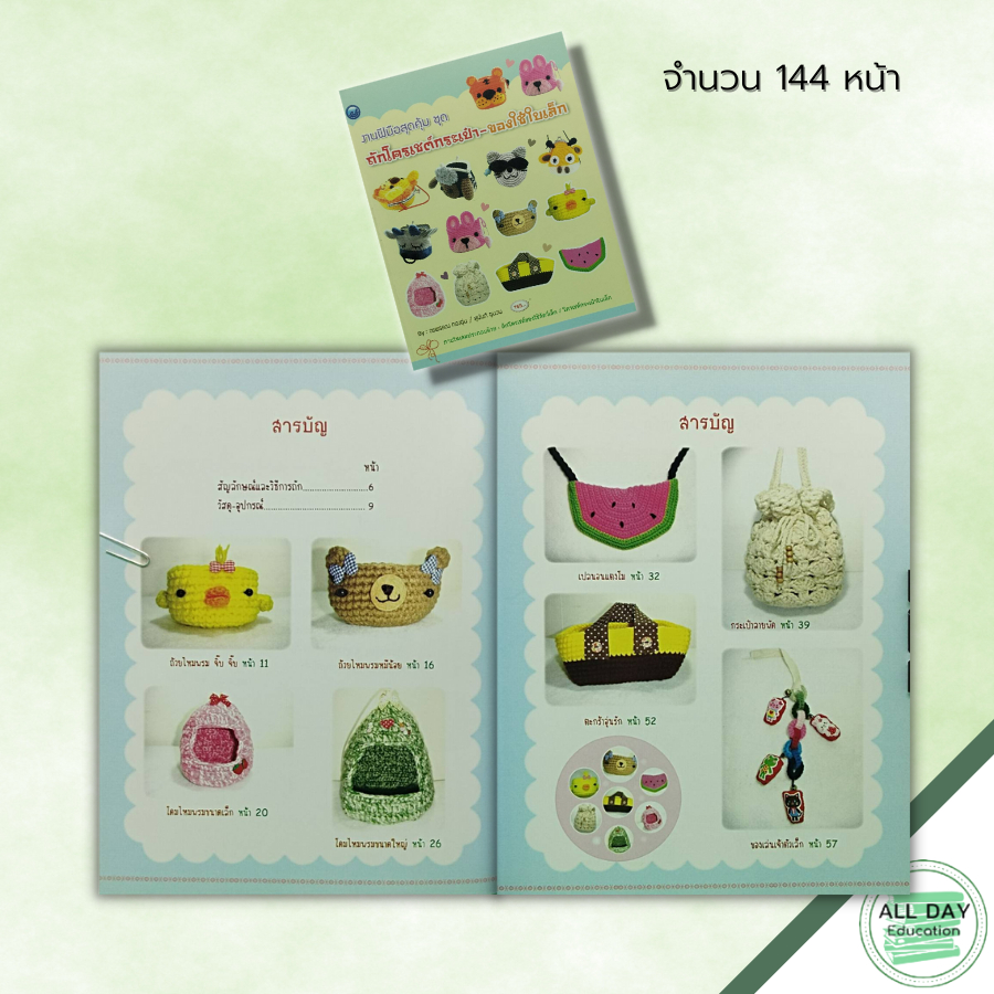 หนังสือ-งานฝีมือสุดคุ้ม-ชุด-ถักโครเชต์กระเป๋า-ของใช้ใบเล็ก-ศิลปะ-ถักไหมพรม-ถักโครเชต์-ถักนิตติ้ง-สัญลักษณ์-วิธีการถัก