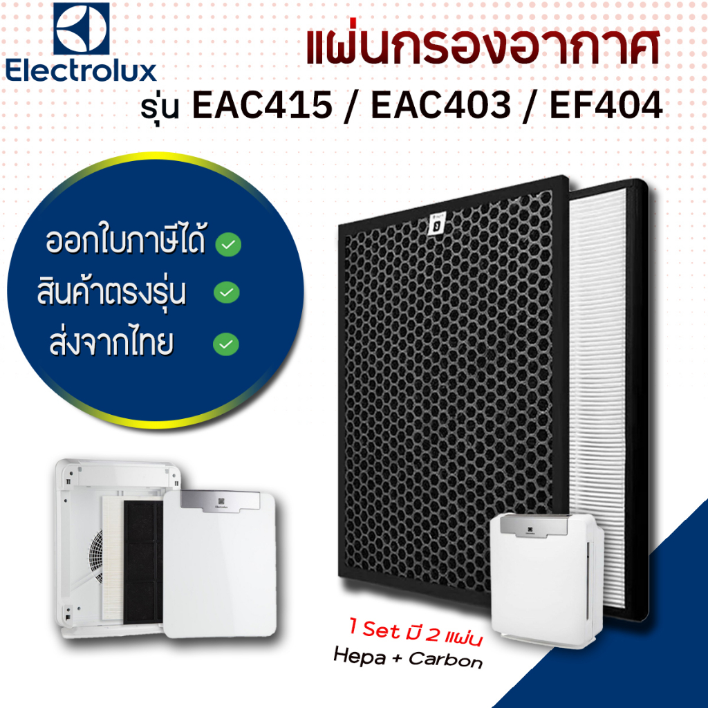 แผ่นกรองอากาศ ELECTROLUX รุ่น EAC415 ครบชุด แผ่นกรองฝุ่น HEPA H13