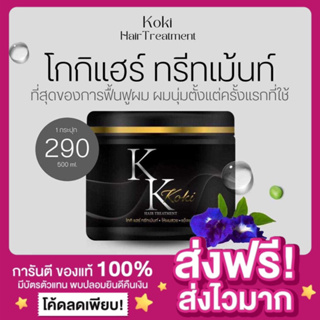 [พร้อมส่ง ของแท้‼️]ทรีทเมนท์โกกิ KoKi Hair treatment แชมพูเคราตินโกกิ โกกิทรีทเมนท์ผมสวย ครีมนวดผม ผมนุ่ม ผมยาว ลดผมแห้ง