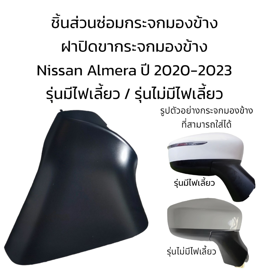 ฝาปิดขากระจกมองข้าง-nissan-almera-ปี-2020-2023-รุ่นมีไฟเลี้ยว-รุ่นไม่มีไฟเลี้ยว