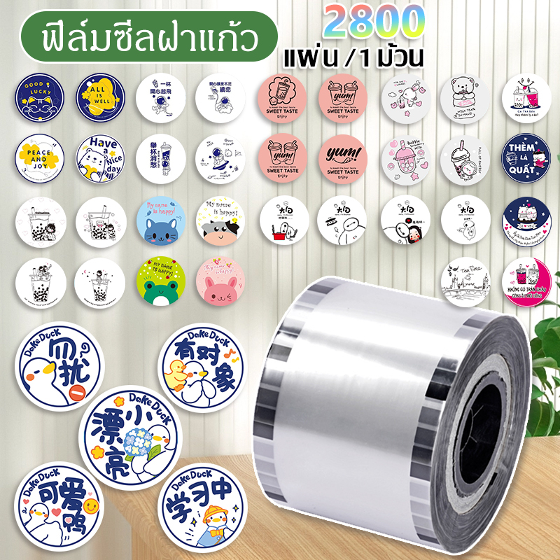 1-ฟิล์มฝาแก้วพลาสติก-ม้วนฟิล์มซีลฝาแก้ว-ชาไข่มุก-น้ำปั่น-น้ำส้ม-น้ำผลไม้-แบบพิมพ์ลาย-2000-2800ดวง-ม้วนฟิล์มปิดผนึก