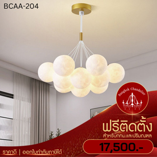 ฟรีติดตั้ง โคมระย้าดวงจันทร์ โคมไฟแชนเดอเลียร์ แชนเดอเรีย สไตล์ Modern-Minimal BCAA-204