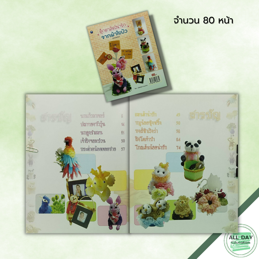 หนังสือ-ตุ๊กตาสัตว์น่ารัก-จากผ้าใยบัว-ฉบับสุดคุ้ม-ศิลปะ-งานฝีมือ-งานประดิษฐ์-นกแก้วมาคอร์จากผ้าใยบัว-แพนด้าน่ารัก