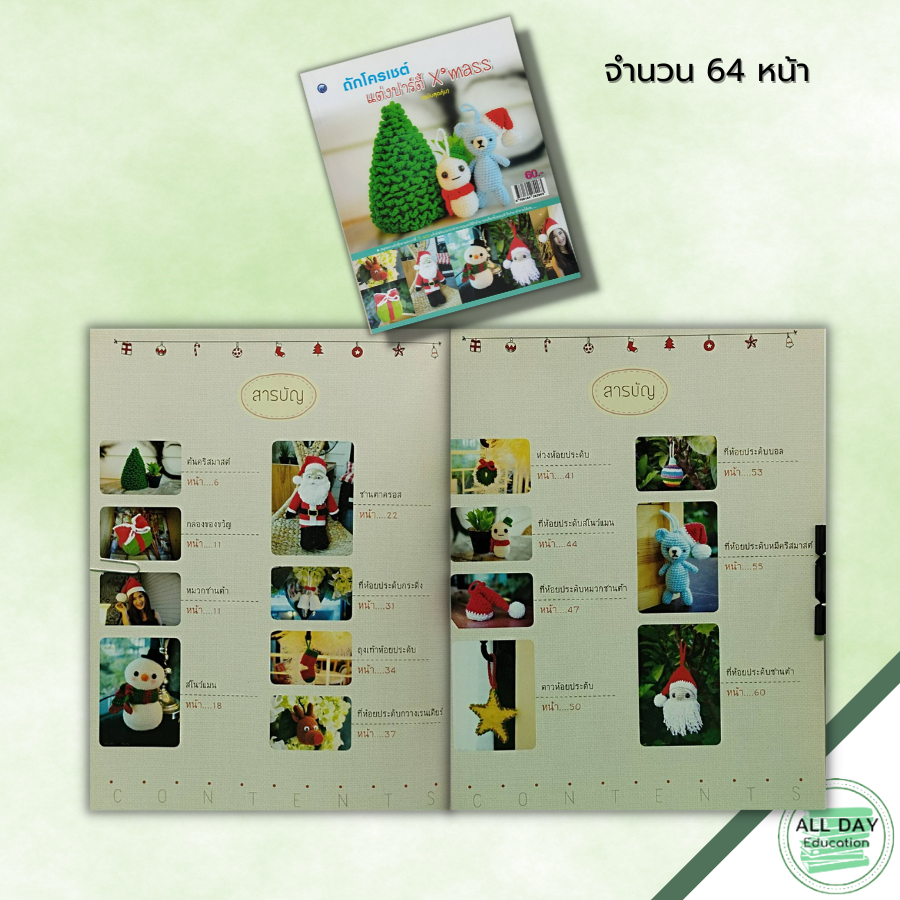 หนังสือ-ถักโครเชต์แต่งปาร์ตี้-xmass-ฉบับสุดคุ้ม-ศิลปะ-งานฝีมือ-ถักโครเชต์-ถักนิตติ้ง-ถักไหมพรม-ถักตุ๊กตา-crochet