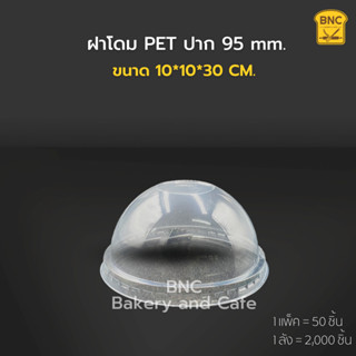 ฝาโดม PET ปาก 95 mm. ไม่เจาะรู  ตรา EPP (1 แพ็ค/50 ชิ้น)