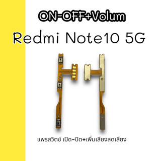 on-off Redmi Note10 5g Volum เรดมีโน้ต10 5G แพรสวิตช์ปิด เปิด+แพรสวิตช์เพิ่มเสียง ลดเสียง อะไหล่โทรศัพท์ สินค้าพร้อมส่ง