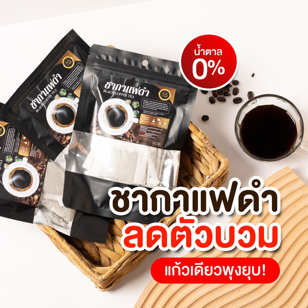 ชากาแฟดำ-ลดบวม-ลดโซเดียม-ราคาพิเศษ-1-แถม-2