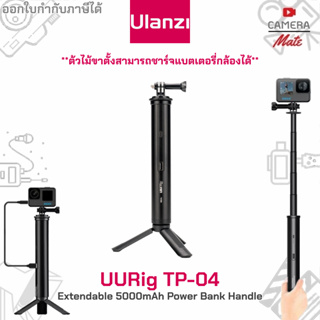 Ulanzi UURig TP-04 Extendable 5000mAh Power Bank Handle for GoPro Instra360 Actioncam ขาตั้ง ไม้เซลฟี่