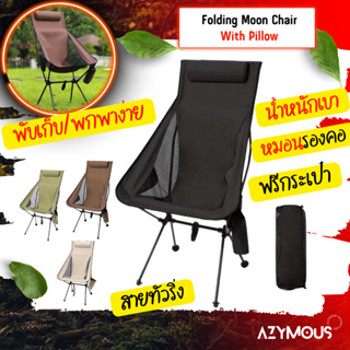 เก้าอี้แคมป์ พับพกพาสะดวก น้ำหนักเบา เก้าอี้สนามทัวริ่ง ตั้งแคมป์ เดินป่า พร้อมกระเป๋า Folding Moon Chair with Pillow