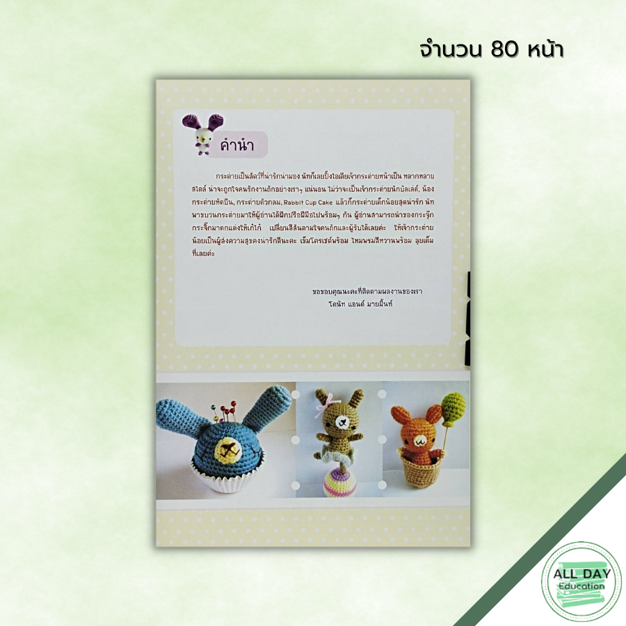 หนังสือ-sweet-rabbit-โครเชต์กระต่ายน้อยแสนหวาน-ราคาพิเศษ-ฉบับสุดคุ้ม-ศิลปะ-ถักโครเชต์-ถักไหมพรม-ถักนิตติ้ง-ถักตุ๊กตา