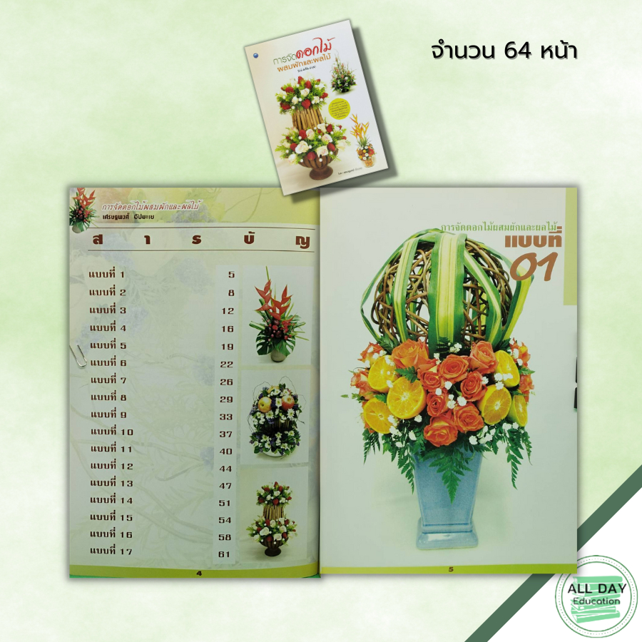 หนังสือ-การจัดดอกไม้ผสมผักและผลไม้-ฉบับปรับปรุง-ศิลปะ-งานฝีมือ-การจัดดอกไม้-การจัดแจกัน-รายละเอียดของวัสดุอุปกรณ์